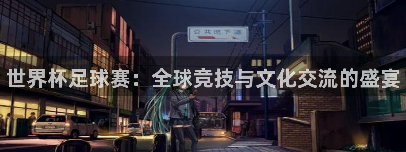 2026世界杯赛程表完整版：世界杯足球赛：全球竞技与文化交流的盛宴