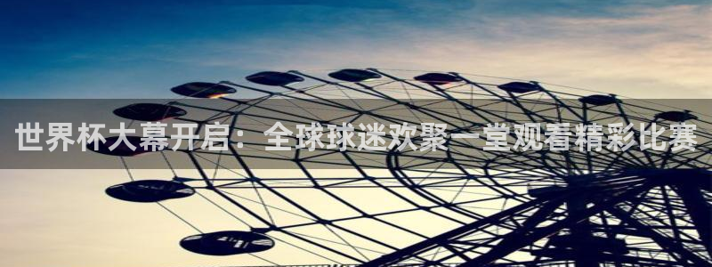 2026世界杯对阵图：世界杯大幕开启：全球球迷欢聚一堂观看精彩比赛